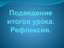 Рефлексия