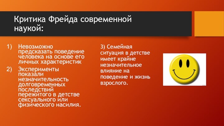 Критика Фрейда современной наукой:3) Семейная ситуация в детстве имеет крайне незначительное влияние