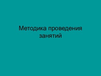 Методика проведения занятий