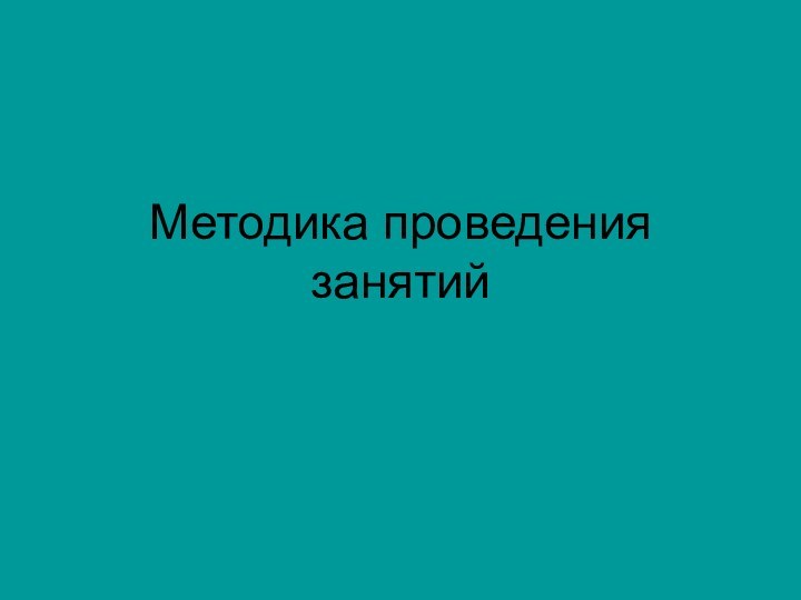 Методика проведения занятий