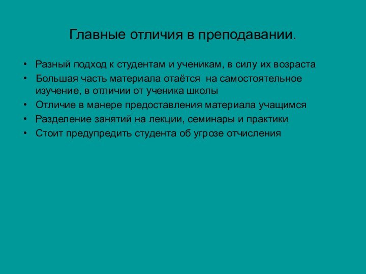 Разный подход к студентам и ученикам, в силу их возрастаБольшая часть материала