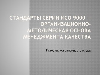 CТАНДАРТЫ СЕРИИ ИСО 9000 — ОРГАНИЗАЦИОННО-МЕТОДИЧЕСКАЯ ОСНОВА МЕНЕДЖМЕНТА КАЧЕСТВА