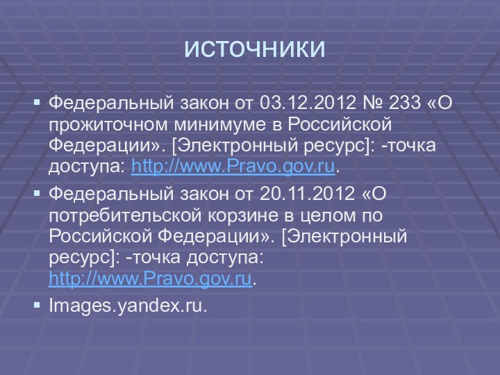 источникиФедеральный закон от 03.12.2012 № 233 «О прожиточном минимуме в Российской Федерации».
