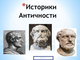 Историки Античности