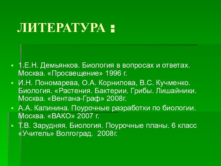 ЛИТЕРАТУРА :1.Е.Н. Демьянков. Биология в вопросах и ответах. Москва. «Просвещение» 1996