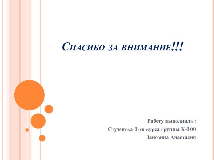 Спасибо за внимание!!!Работу выполнила :Студентка 3-го курса группы К-300Занозина Анастасия