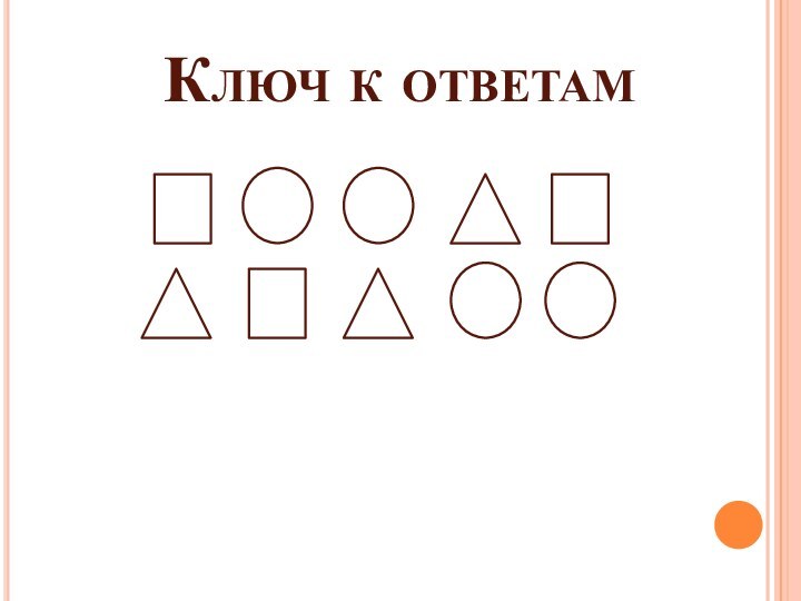 Ключ к ответам