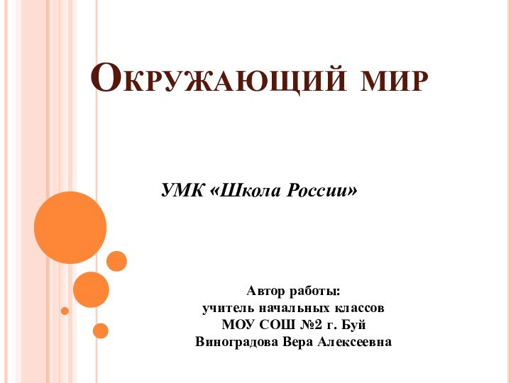 Окружающий мир   УМК «Школа России»Автор работы:учитель начальных классовМОУ СОШ №2 г. БуйВиноградова Вера Алексеевна