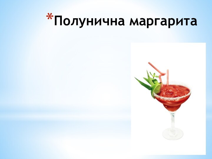 Полунична маргарита