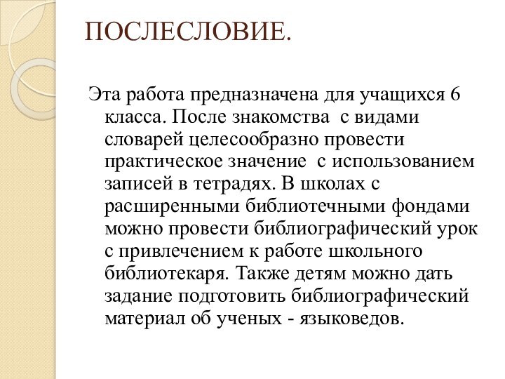 ПОСЛЕСЛОВИЕ. Эта работа предназначена для учащихся 6 класса. После знакомства с видами