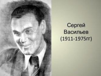 Сергей Васильев