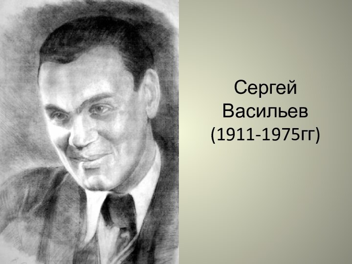 Сергей Васильев (1911-1975гг)