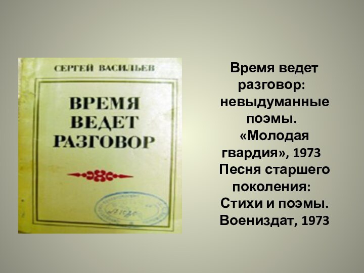   Время ведет разговор:    невыдуманные поэмы.    «Молодая