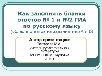 Как заполнять бланки ответов 1 и 2 ГИА по русскому языку