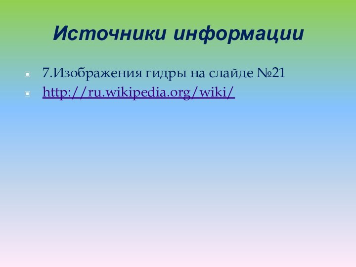 Источники информации 7.Изображения гидры на слайде №21http://ru.wikipedia.org/wiki/