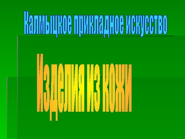 Калмыцкое прикладное искусствоИзделия из кожи