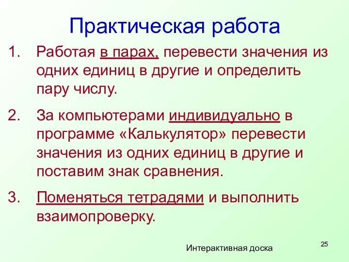 Практическая работаРаботая в парах, перевести значения из одних единиц в другие и