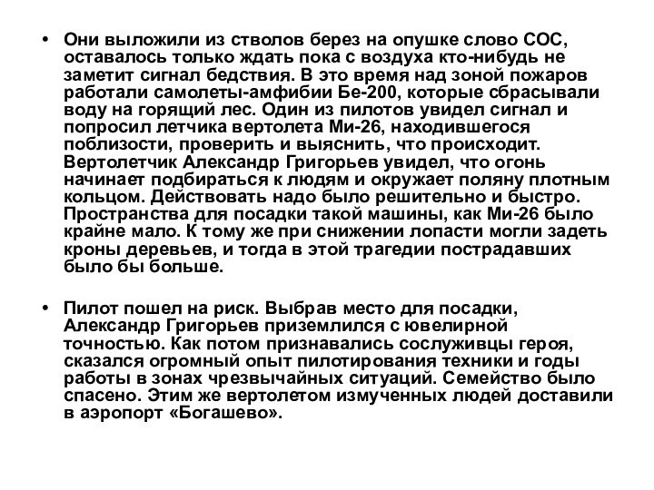 Они выложили из стволов берез на опушке слово СОС, оставалось только ждать