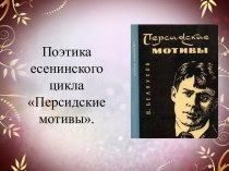 Персидские мотивы С. Есенин