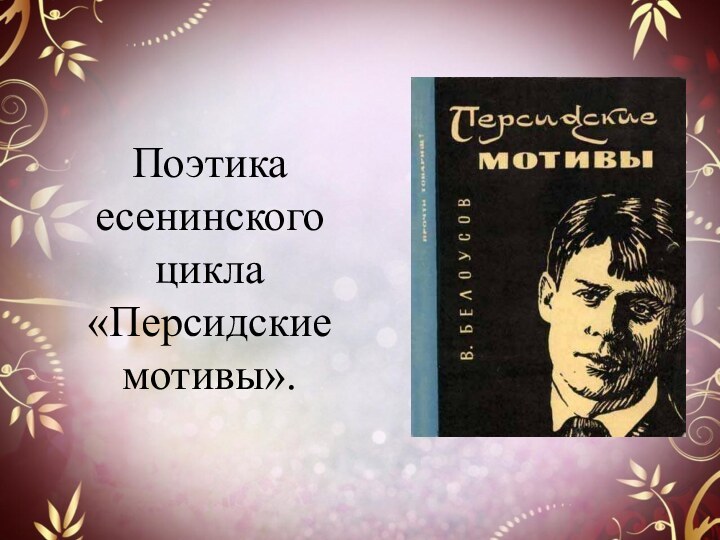 Поэтика есенинского цикла «Персидские мотивы».