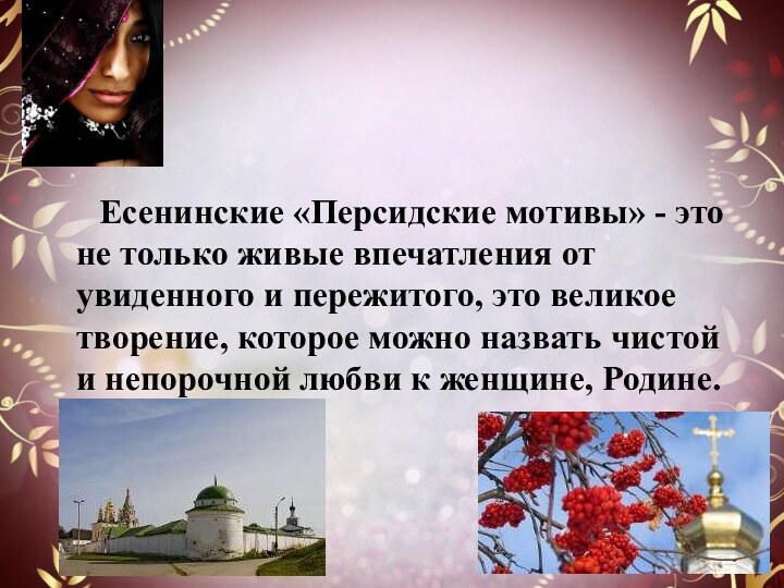 Есенинские «Персидские мотивы» - это