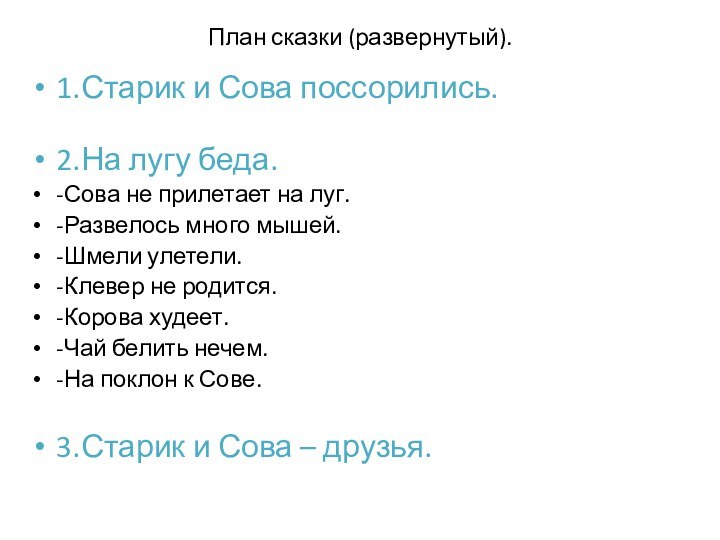 План сказки (развернутый).1.Старик и Сова поссорились.2.На лугу беда.-Сова не прилетает на луг.-Развелось