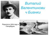 Виталий Валентинович Бианки