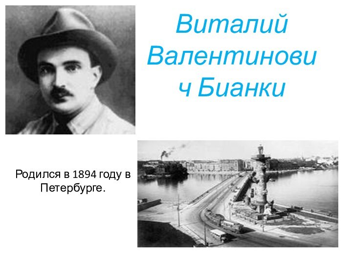 Виталий Валентинович БианкиРодился в 1894 году в Петербурге.