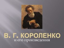 В.Г. Короленко и его творчество