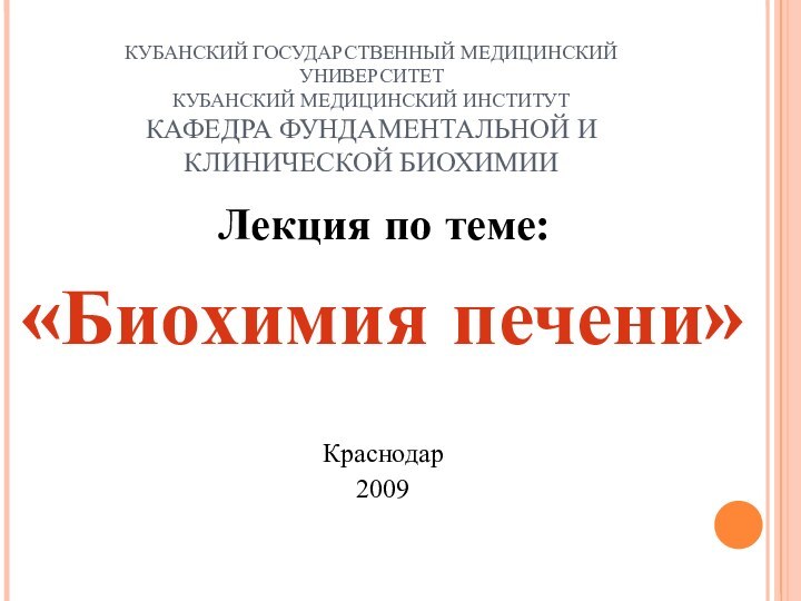 КУБАНСКИЙ ГОСУДАРСТВЕННЫЙ МЕДИЦИНСКИЙ УНИВЕРСИТЕТ КУБАНСКИЙ МЕДИЦИНСКИЙ ИНСТИТУТ КАФЕДРА ФУНДАМЕНТАЛЬНОЙ И