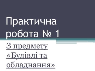 Практична робота № 1