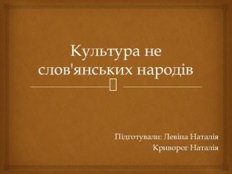 Культура не славянских народов