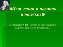 Имя гения в памяти потомков.