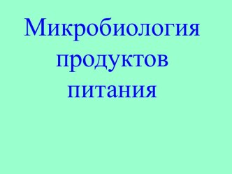 Микробиология продуктов питания