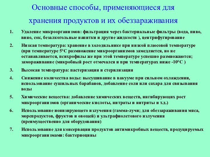 Основные способы, применяющиеся для хранения продуктов и их обеззараживания Удаление микроорганизмов: фильтрация