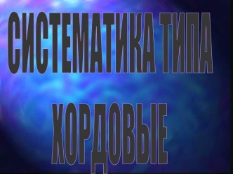 Систематика типа хордовые