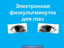 Электронные физкультминутки для глаз
