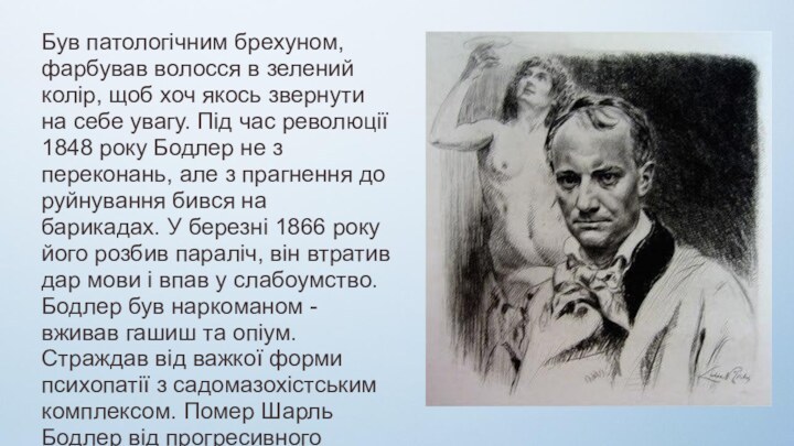 Був патологічним брехуном, фарбував волосся в зелений колір, щоб хоч якось звернути