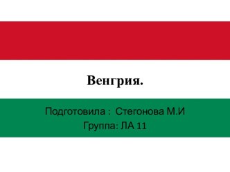 Венгрия.