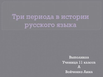 Три периода в истории русского языка