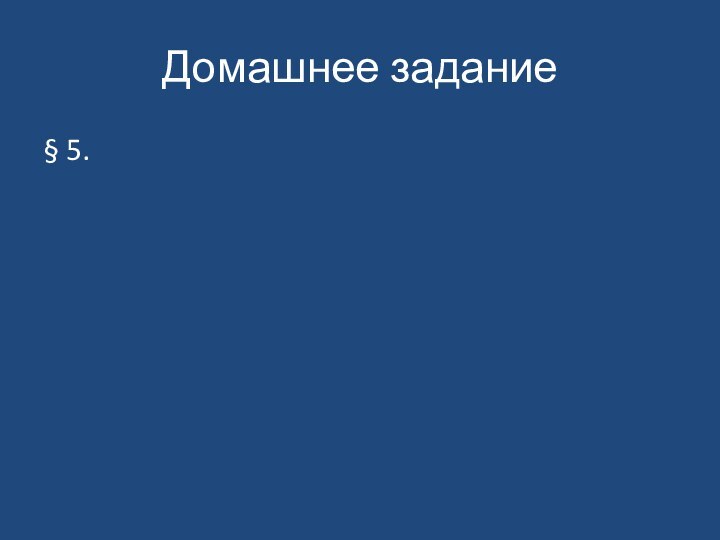 Домашнее задание§ 5.