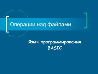 Операции над файлами. Язык программирования BASIC