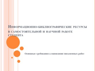 Информационно-библиографические ресурсы в самостоятельной и научной работе студента