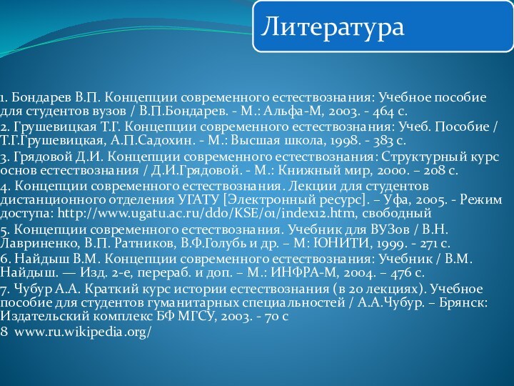 1. Бондарев В.П. Концепции современного естествознания: Учебное пособие для студентов вузов /