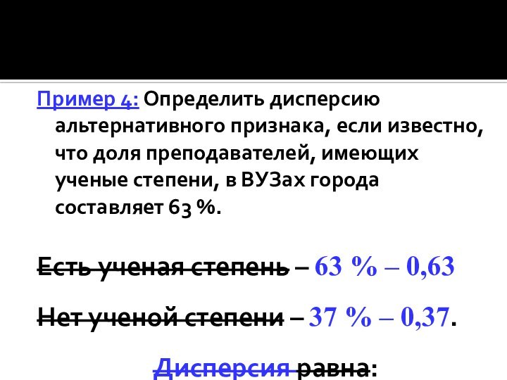 Пример 4: Определить дисперсию альтернативного признака, если известно, что доля преподавателей, имеющих