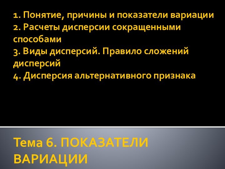 1. Понятие, причины и показатели вариации  2. Расчеты дисперсии сокращенными способами