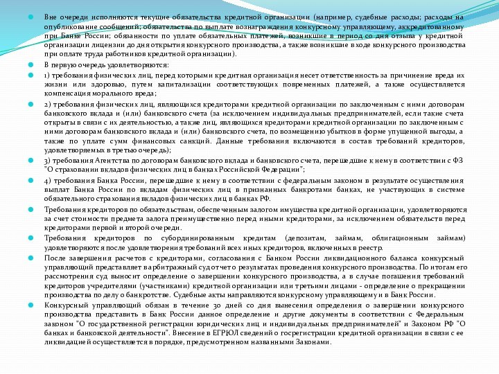 Вне очереди исполняются текущие обязательства кредитной организации (например, судебные расходы; расходы на