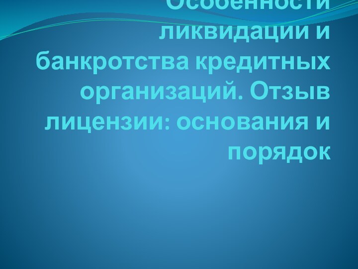 Особенности ликвидации и банкротства кредитных организаций. Отзыв лицензии: основания и порядок