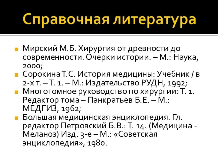 Мирский М.Б. Хирургия от древности до современности. Очерки истории. – М.: Наука,