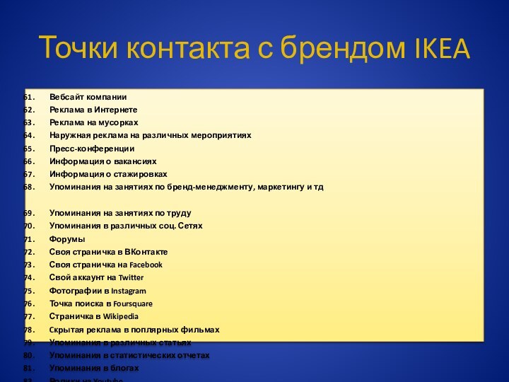 Точки контакта с брендом IKEAВебсайт компанииРеклама в ИнтернетеРеклама на мусоркахНаружная реклама на